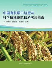 中国有机稻田培肥与科学精准施肥技术应用指南