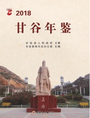 甘谷年鉴（2018）