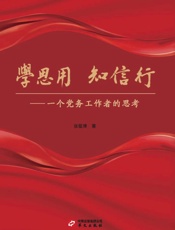 学思用　知信行：一个党务工作者的思考