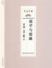 儒学与儒藏