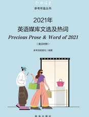 2021年英语媒库文选及热词 英汉对照