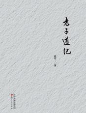 老子道纪