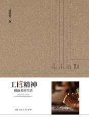 工匠精神创造美好生活