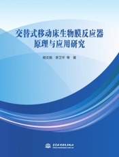 交替式移动床生物膜反应器原理与应用研究