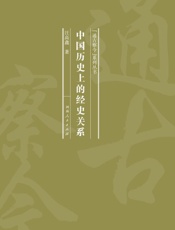 中国历史上的经史关系