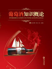 葡萄酒知识概论