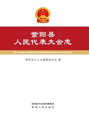 紫阳县人民代表大会志