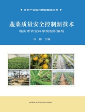 蔬菜质量安全控制新技术