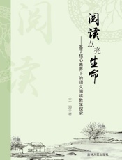 阅读点亮生命　基于核心素养下的语文阅读教学探究