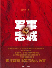 军事忠诚