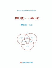 圆统一场论