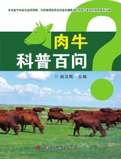 肉牛科普百问