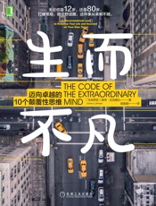 生而不凡：迈向卓越的10个颠覆性思维 - （马来）维申·拉克雅礼（Vishen Lakhiani）