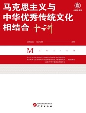马克思主义与中华优秀传统文化相结合十讲