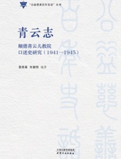 青云志——顺德青云儿教院口述史研究（1941—1945）