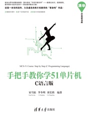 手把手教你学51单片机_C语言版