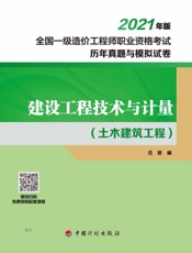 建设工程技术与计量.土木建筑工程