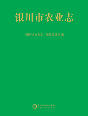 银川市农业志