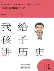 我给孩子讲历史（1）