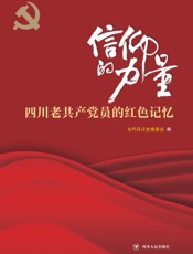 信仰的力量：四川老共产党员的红色记忆