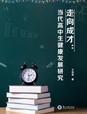 走向成才：当代高中生健康发展研究