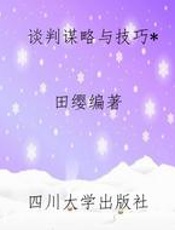 谈判谋略与技巧