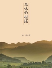 原味的村庄