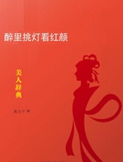 醉里挑灯看红颜：美人辞典