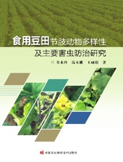 食用豆田节肢动物多样性及主要害虫防治研究