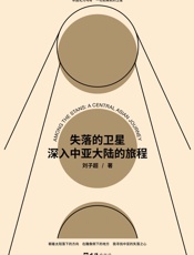 失落的卫星：深入中亚大陆的旅程