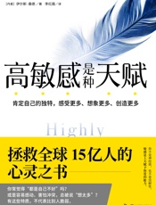 高敏感是种天赋 - （丹）伊尔斯·桑德 著；李红霞 译