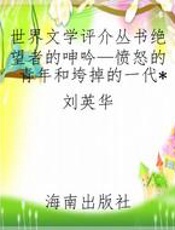 世界文学评介丛书绝望者的呻吟—愤怒的青年和垮掉的一代