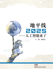 地平线2025_人工智能来了 - 熊清泉