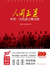 人间正道：中共一大代表人物全传