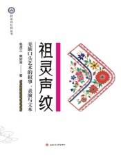 祖灵声纹——羌族口头艺术的叙事、表演与文本