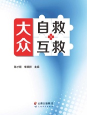 大众自救与互救