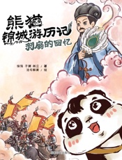 熊猫锦城游历记.羽扇的回忆