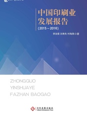 中国印刷业发展报告（2015～2016）