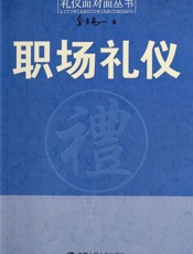 职场礼仪