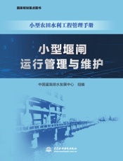 小型堰闸运行管理与维护