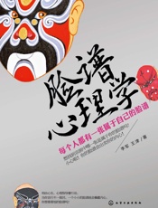 脸谱心理学