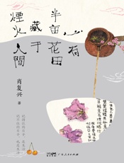 心有半亩花田　藏于烟火人间
