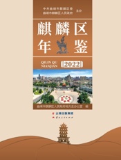 麒麟区年鉴（2022）
