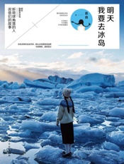 明天我要去冰岛