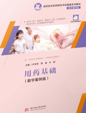 用药基础（数字案例版）