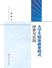 大学生精准就业模式探索与实践