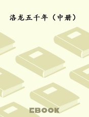 洛龙五千年（中册）