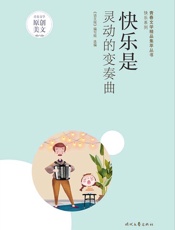 快乐是灵动的变奏曲