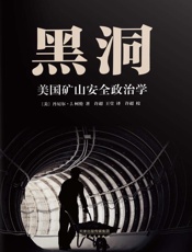 黑洞　美国矿山安全政治学