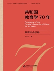 共和国教育学70年·教育社会学卷